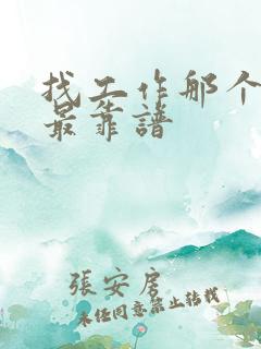 找工作那个网站最靠谱