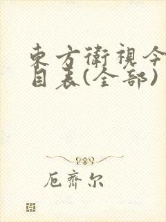 东方卫视今日节目表(全部)