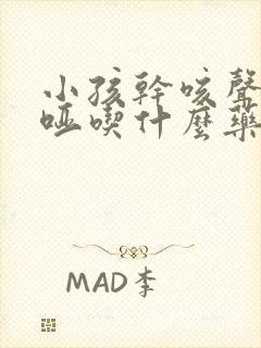小孩干咳声音嘶哑吃什么药