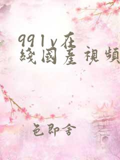 99 l v在线国产视频