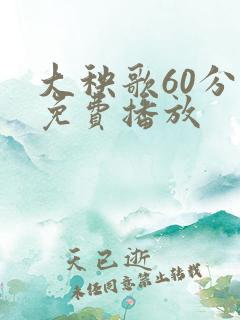 大秧歌60分钟免费播放