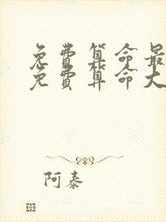 免费算命最准的免费算命大全