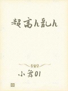 超高h乱h