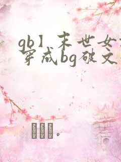 gb】末世女攻穿成bg破文女主