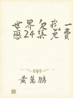 世界欠我一个初恋24集免费观看
