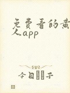 免费看的黄色成人app