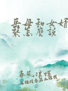 岳母和女婿的关系怎么说