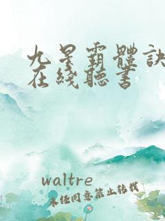 九星霸体诀龙尘在线听书 九星霸体诀龙尘在线听书