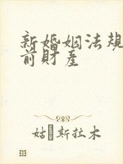 新婚姻法规定婚前财产