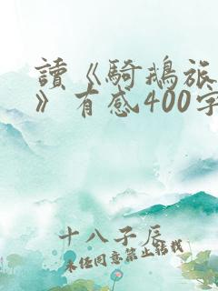 读《骑鹅旅行记》有感400字