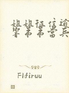 姐姐征信逾期影响弟弟当兵政审吗