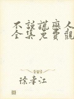 不说谎恋人在线全集免费观看