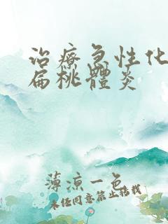 治疗急性化脓性扁桃体炎 治疗急性化脓性扁桃体炎