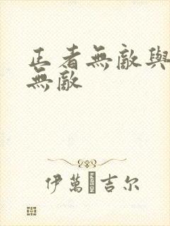 正者无敌与信者无敌
