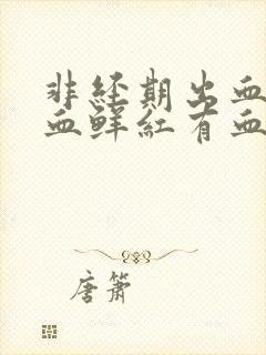 非经期出血量大血鲜红有血块