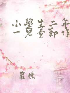 小学生二年级六一儿童节作文 小学生二年级六一儿童节作文