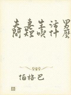 夫妻生活男人时间短吃什么