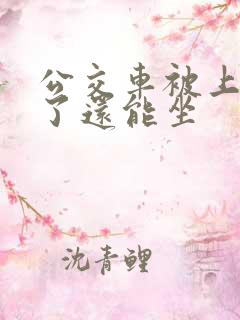 公交车被上高潮了还能坐