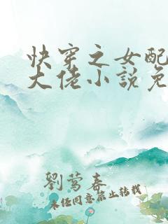 快穿之女配才是大佬小说免费阅读