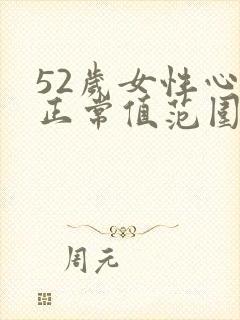 52岁女性心率正常值范围是多少