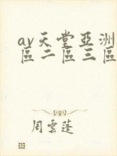 av天堂亚洲一区二区三区