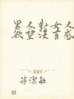 男人对女人只有欲望没有感情怎么办