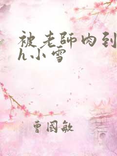 被老师肉到失禁h小雪