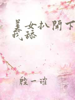 美女扒开下面让我舔