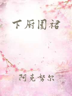 下厨围裙