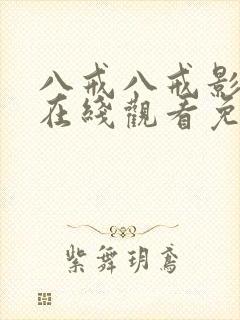 八戒八戒影视剧在线观看免费高清
