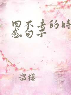 回不去的时间伤感句子