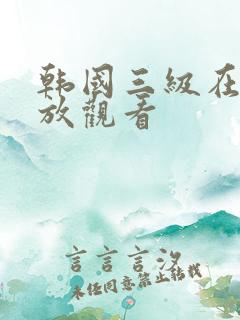 韩国三级在线播放观看