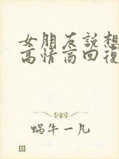 女朋友说想你呀高情商回复