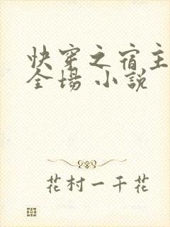 快穿之宿主a爆全场 小说