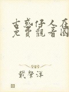 古惑仔人在江湖免费观看国语