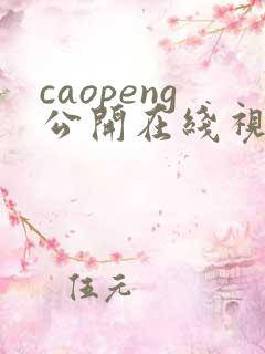 caopeng公开在线视频