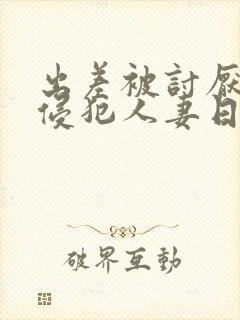 出差被讨厌上司侵犯人妻日本