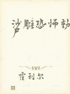 沙雕恐怖动画僵尸