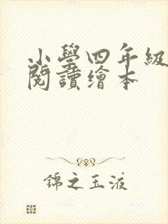 小学四年级英语阅读绘本