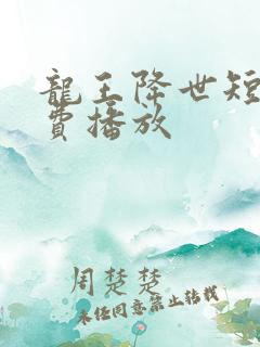 龙王降世短剧免费播放
