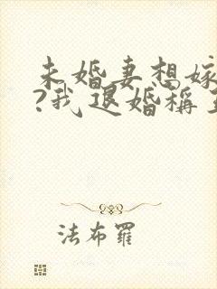 未婚妻想嫁二夫?我退婚称王