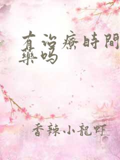 有治疗时间短的药吗