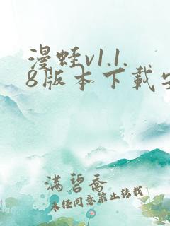 漫蛙v1.1.8版本下载安装