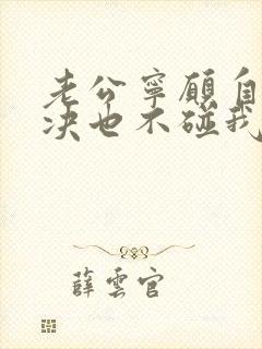 老公宁愿自己解决也不碰我怎么回事