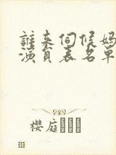 谁来伺候妈全部演员表名单