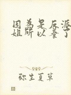 因为是反派大小姐所以养了魔王动漫