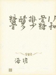 糖醋排骨1斤排骨多少糖和多少醋