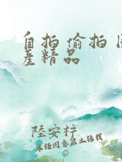 自拍 偷拍 国产精品