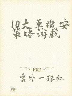 10大单机安卓策略游戏