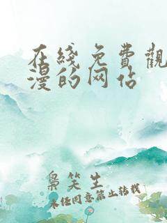在线免费观看动漫的网站